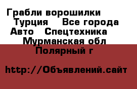 Грабли-ворошилки WIRAX (Турция) - Все города Авто » Спецтехника   . Мурманская обл.,Полярный г.